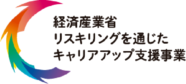 経済産業省 リスキングを通じたキャリアアップ支援事業