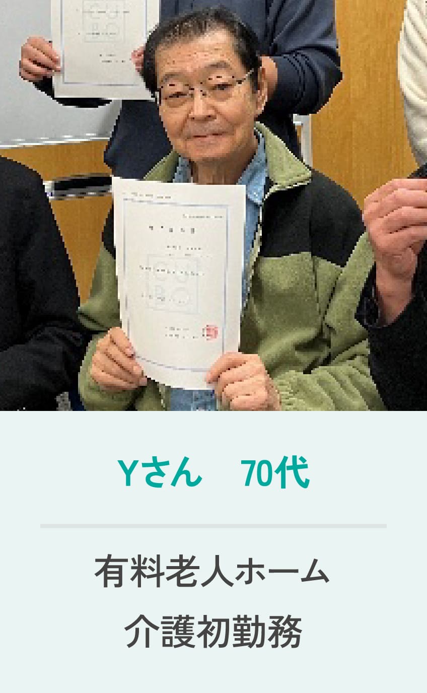 Yさん 70代 有料老人ホーム 介護初勤務