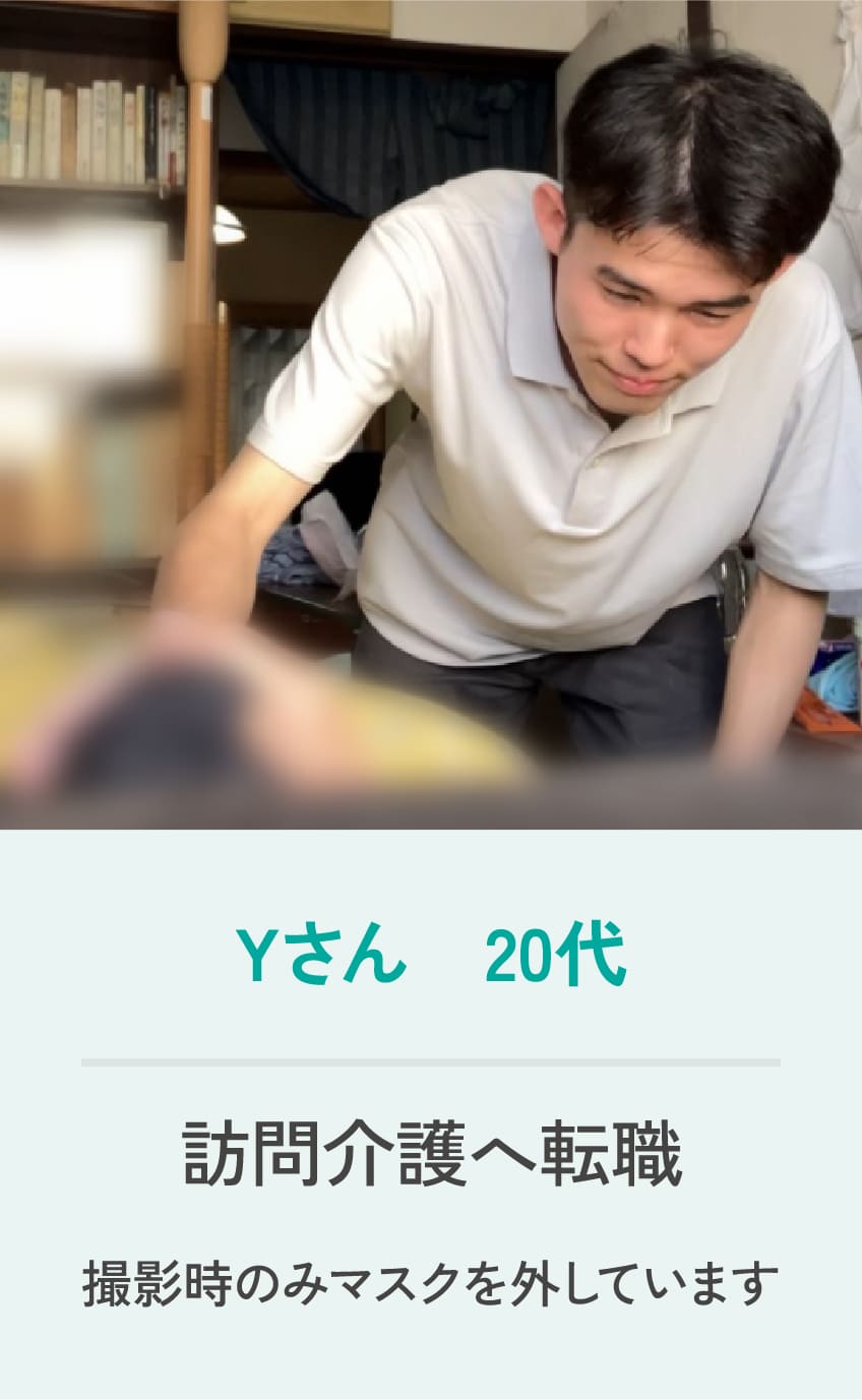 Yさん 20代 訪問介護へ転職 撮影時のみマスクを外しています