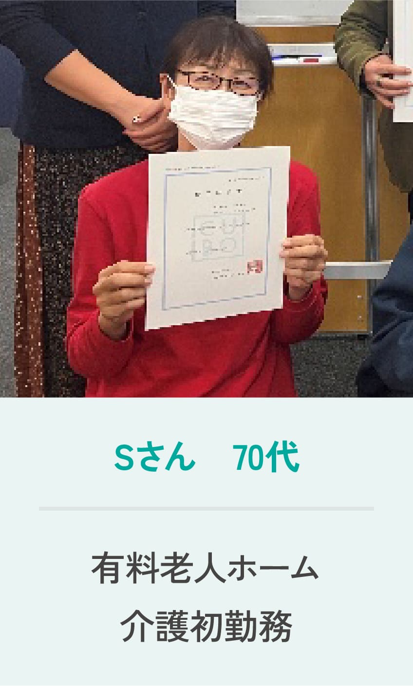 Sさん 70代 有料老人ホーム 介護初勤務