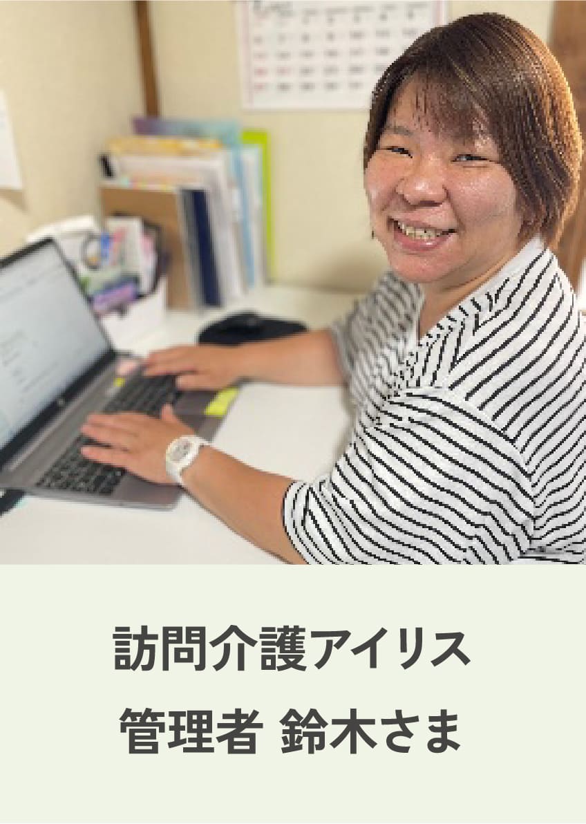 訪問介護アイリス 管理者 鈴木さま