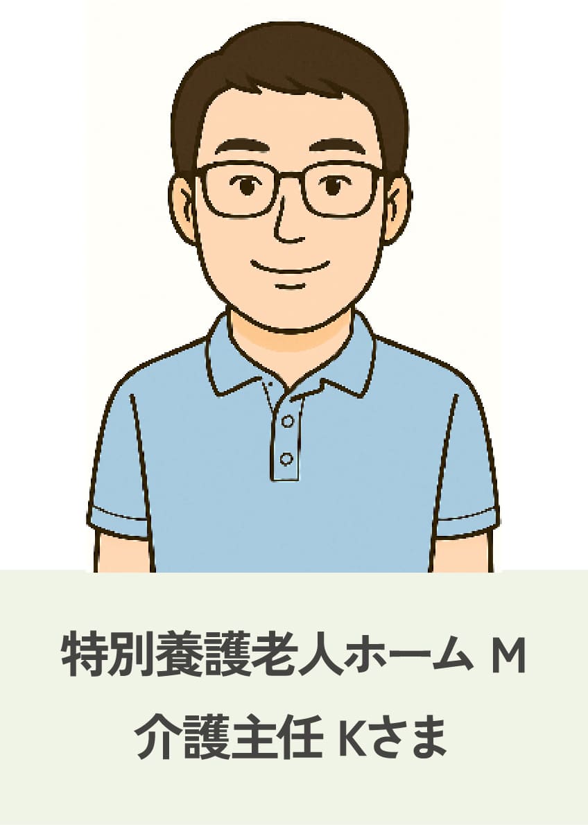 特別養護老人ホーム M 介護主任 Kさま