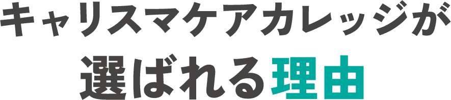 キャリスマケアカレッジが選ばれる理由