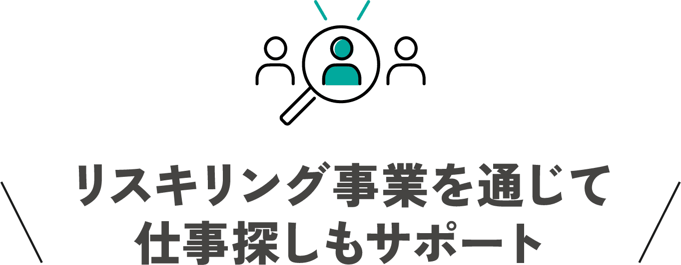 リスキリング事業を通じて仕事探しもサポート