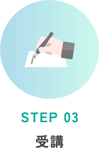 STEP 03 受講