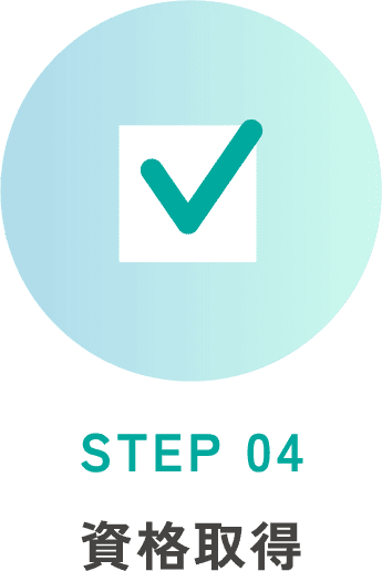 STEP 04 資格取得