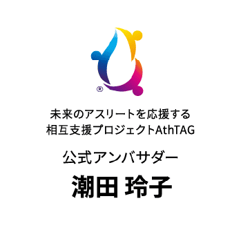 未来のアスリートを応援する相互支援プロジェクトAthTAG 公式アンバサダー 潮田玲子