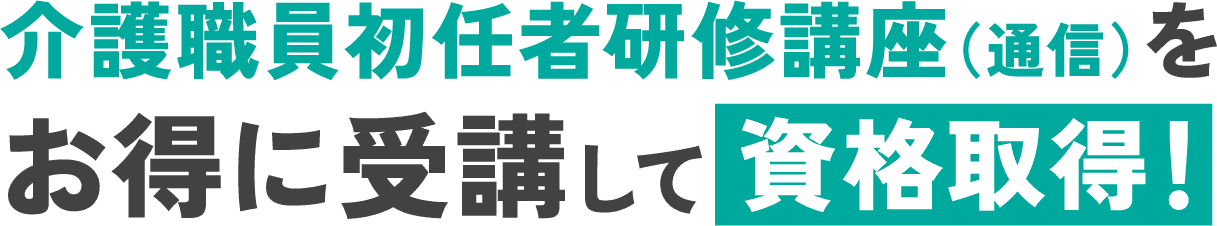 介護職員初任者研修講座(通信)をお得に受講して資格取得！