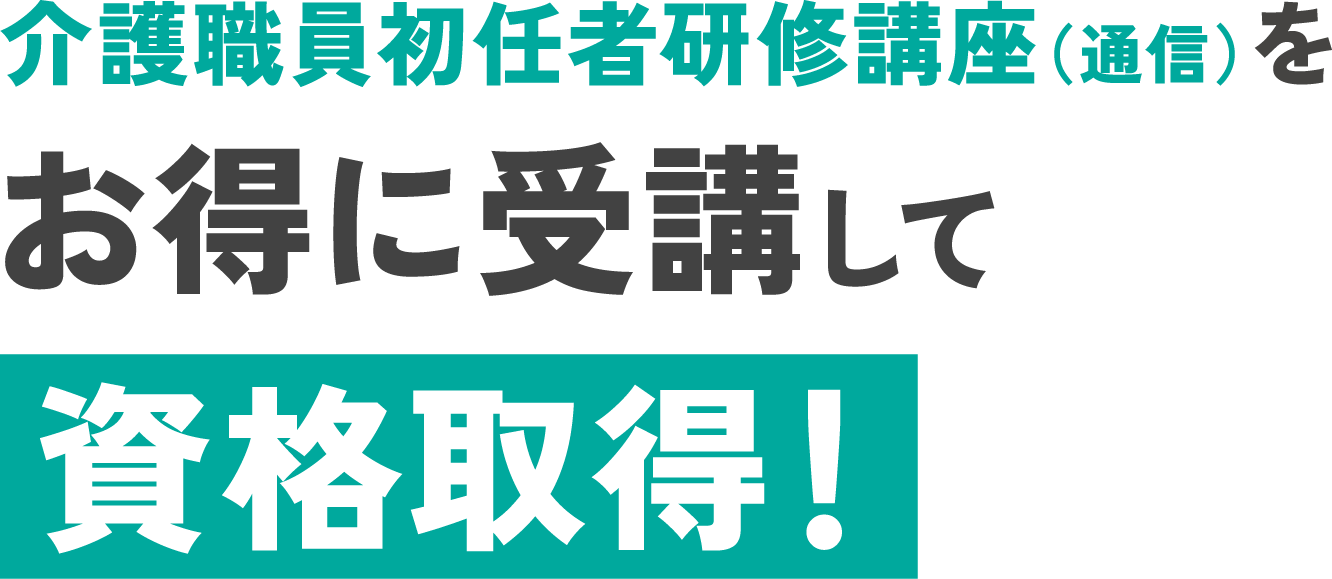 介護職員初任者研修講座(通信)をお得に受講して資格取得！