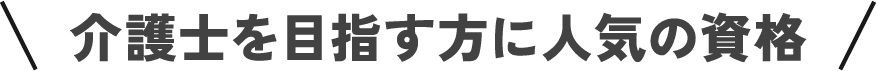 介護士を目指す方に人気の資格